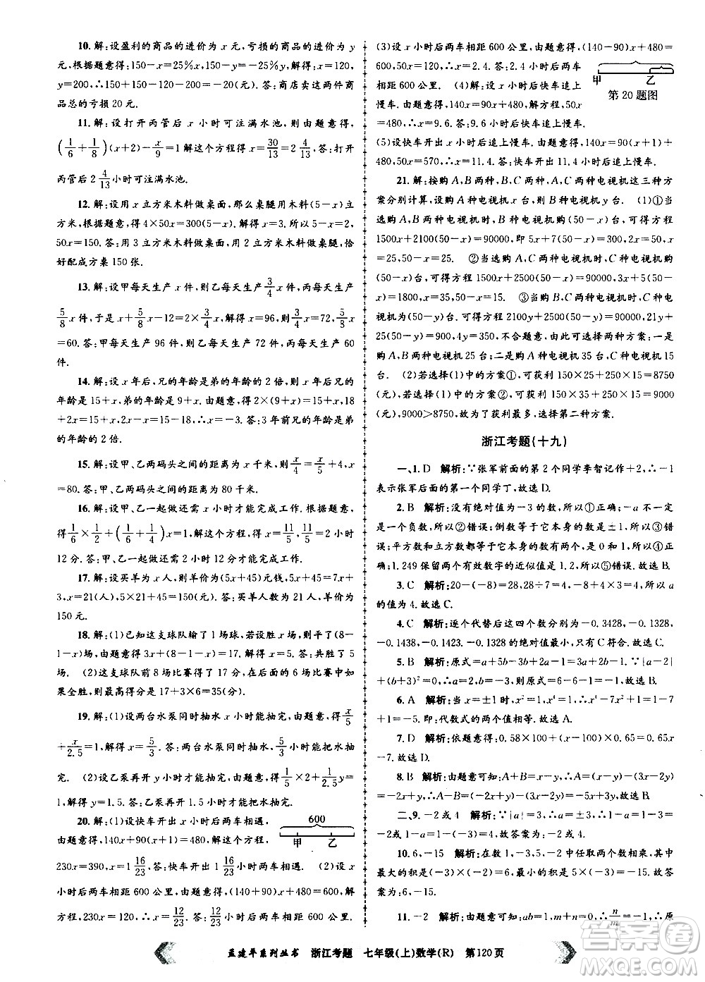 孟建平系列叢書2020年浙江考題數(shù)學(xué)七年級上冊R人教版答案