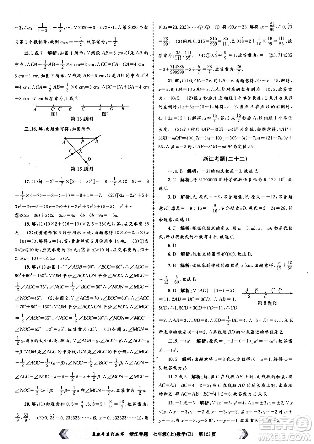 孟建平系列叢書2020年浙江考題數(shù)學(xué)七年級上冊R人教版答案