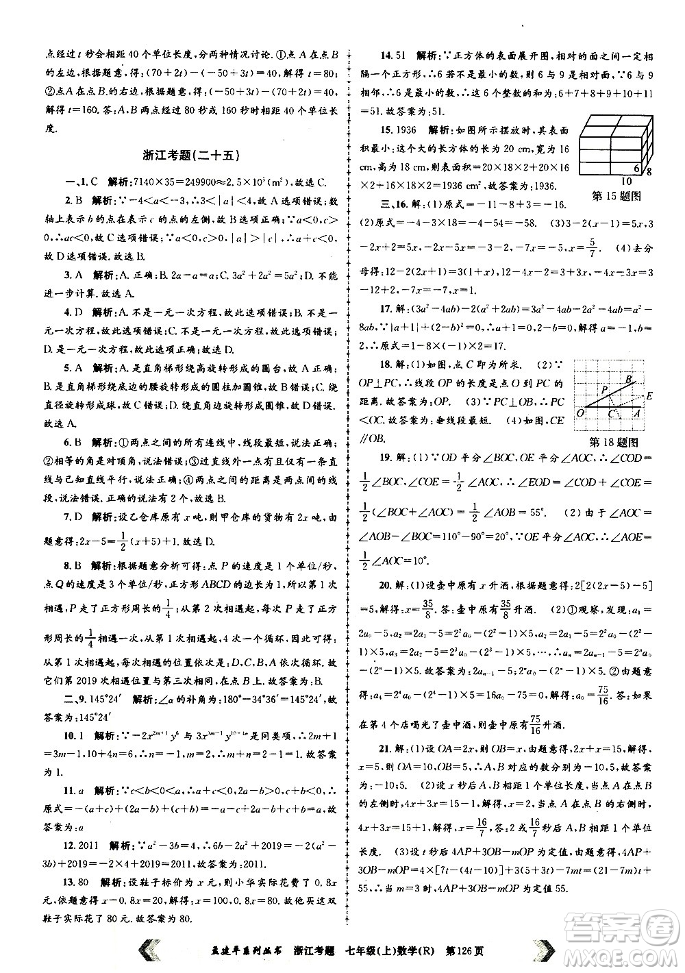 孟建平系列叢書2020年浙江考題數(shù)學(xué)七年級上冊R人教版答案