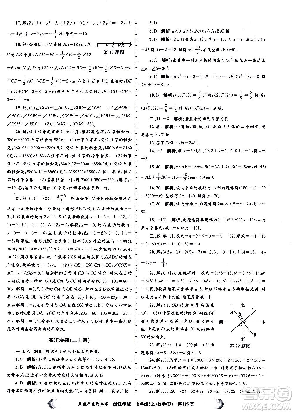 孟建平系列叢書2020年浙江考題數(shù)學(xué)七年級上冊R人教版答案