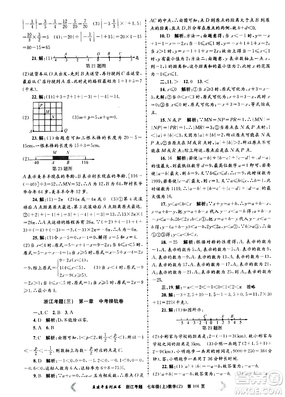 孟建平系列叢書2020年浙江考題數(shù)學(xué)七年級(jí)上冊(cè)Z浙教版答案