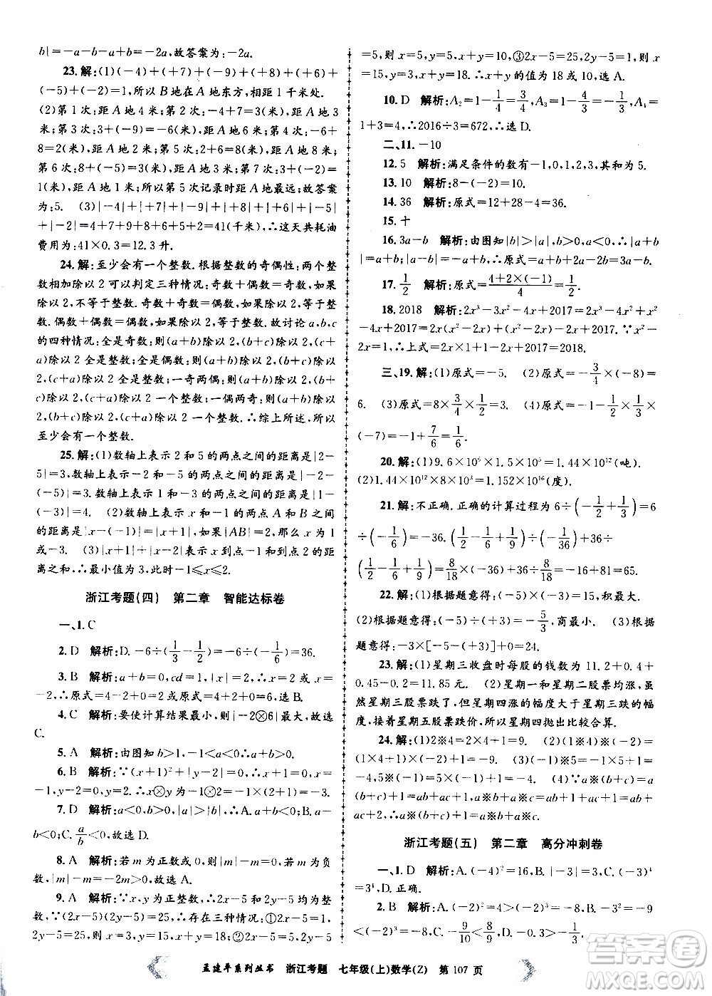 孟建平系列叢書2020年浙江考題數(shù)學(xué)七年級(jí)上冊(cè)Z浙教版答案