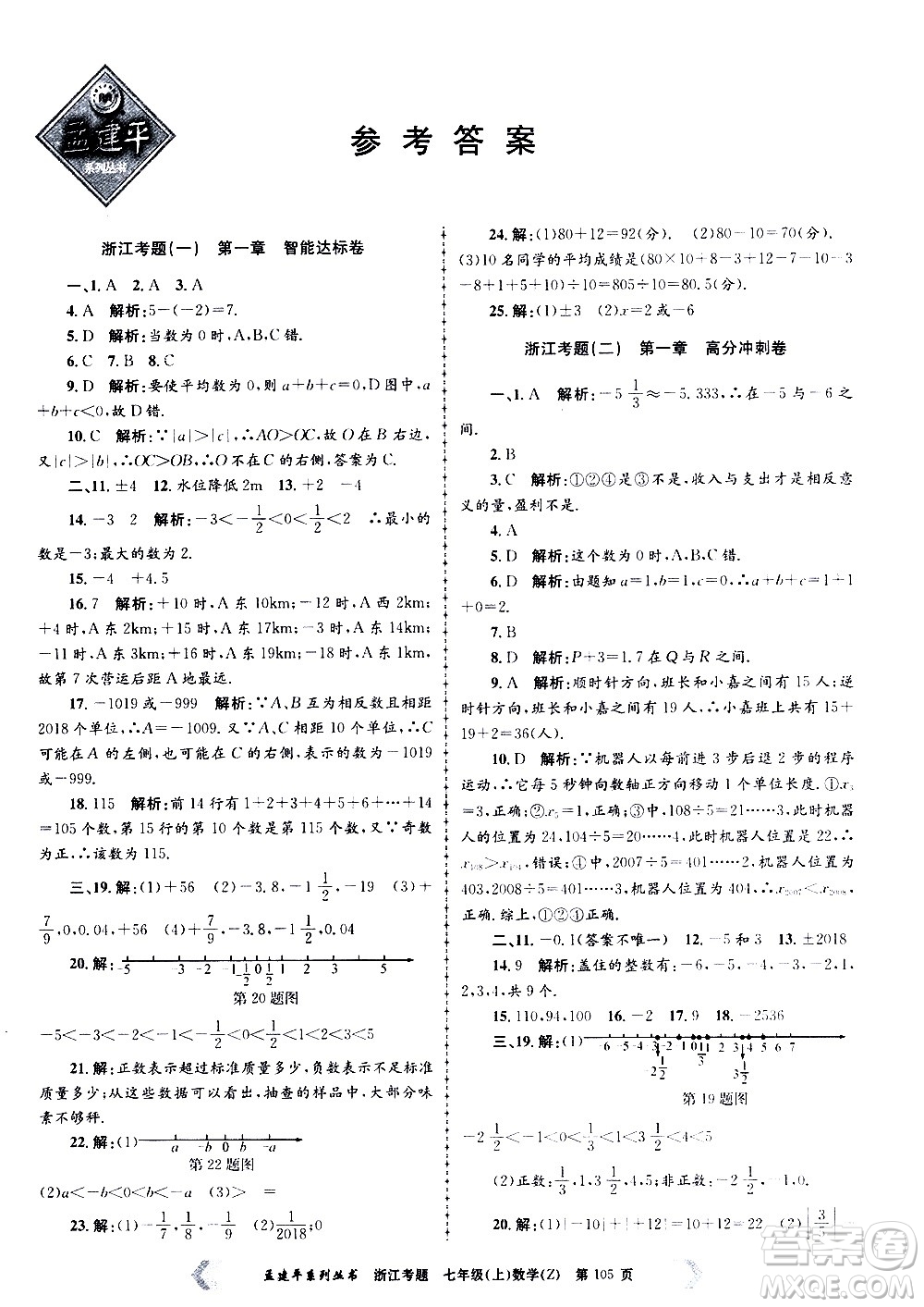 孟建平系列叢書2020年浙江考題數(shù)學(xué)七年級(jí)上冊(cè)Z浙教版答案