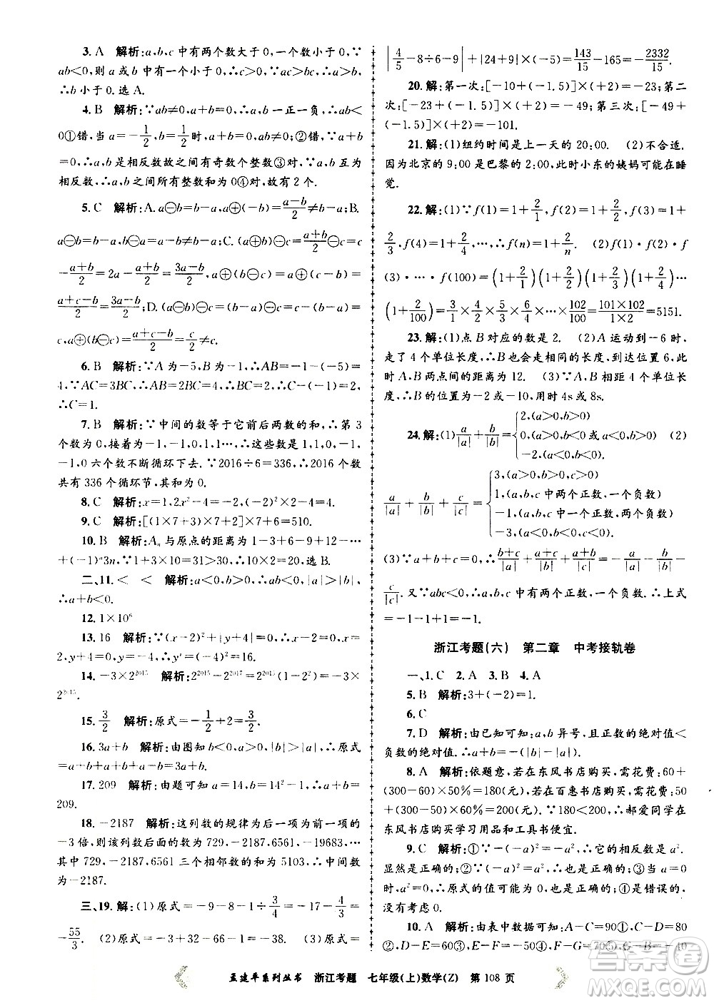 孟建平系列叢書2020年浙江考題數(shù)學(xué)七年級(jí)上冊(cè)Z浙教版答案