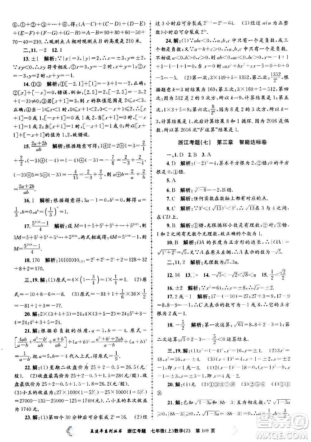 孟建平系列叢書2020年浙江考題數(shù)學(xué)七年級(jí)上冊(cè)Z浙教版答案