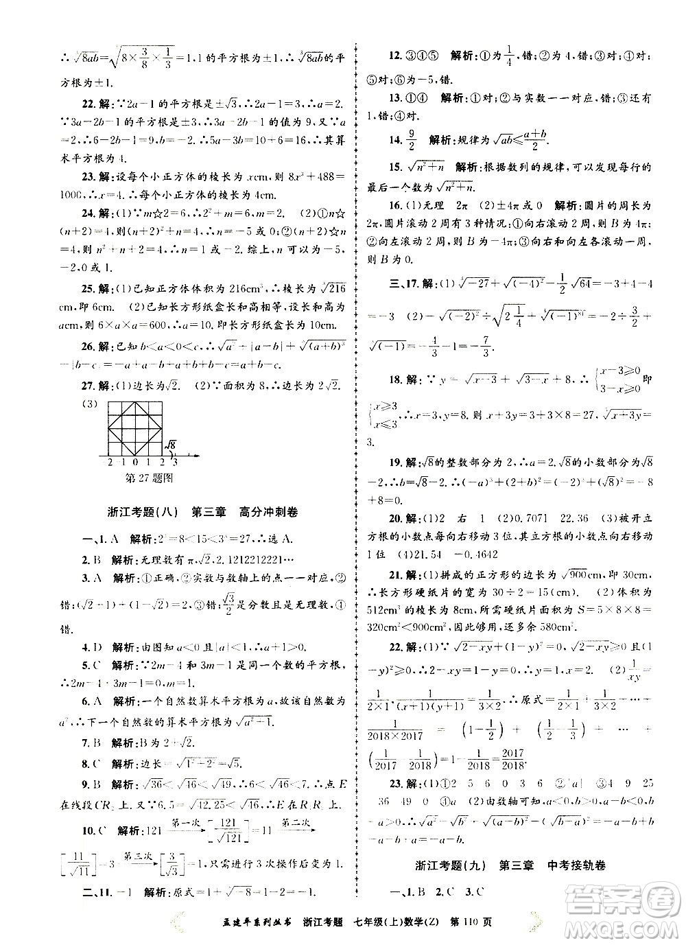 孟建平系列叢書2020年浙江考題數(shù)學(xué)七年級(jí)上冊(cè)Z浙教版答案