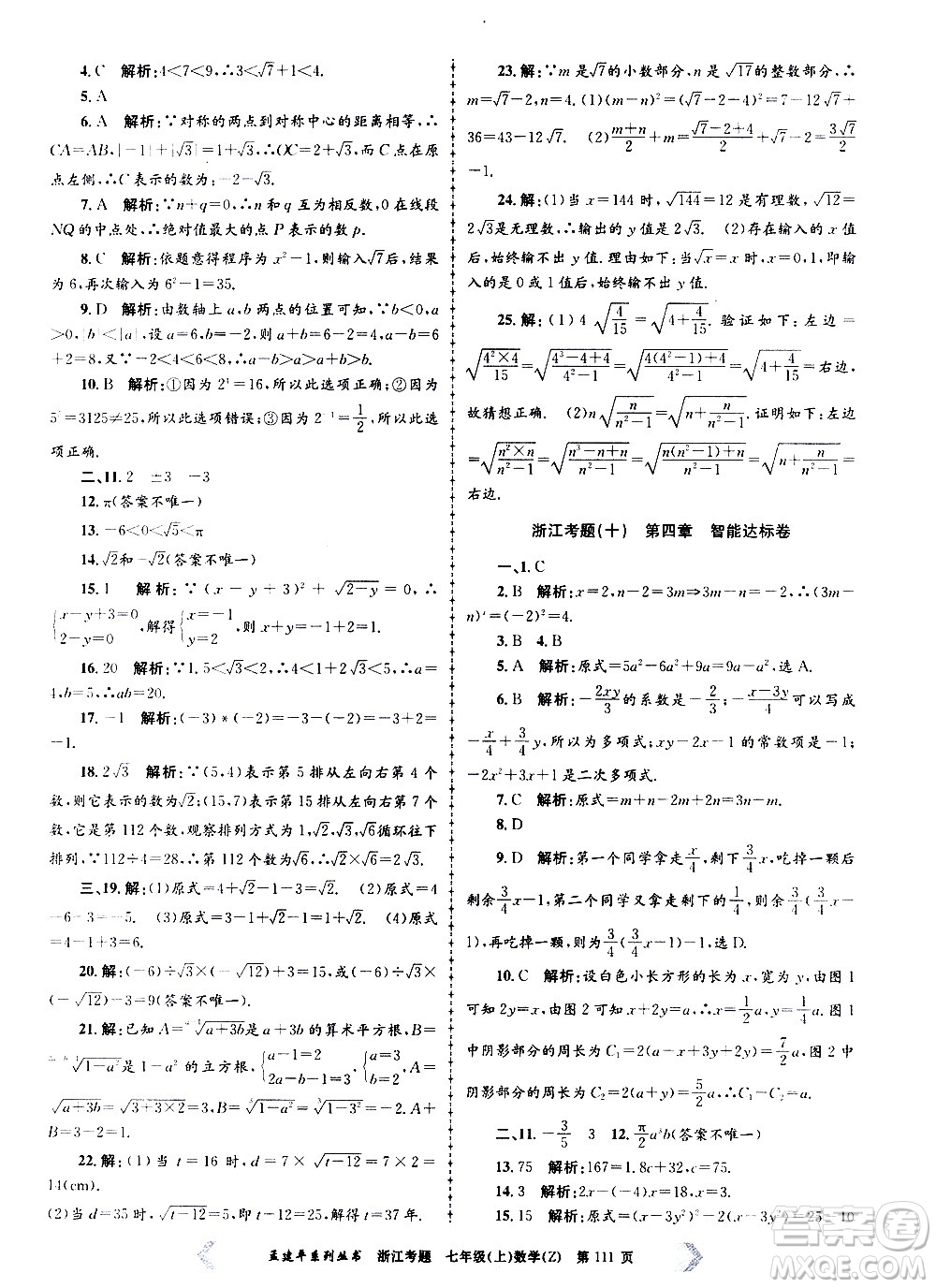 孟建平系列叢書2020年浙江考題數(shù)學(xué)七年級(jí)上冊(cè)Z浙教版答案