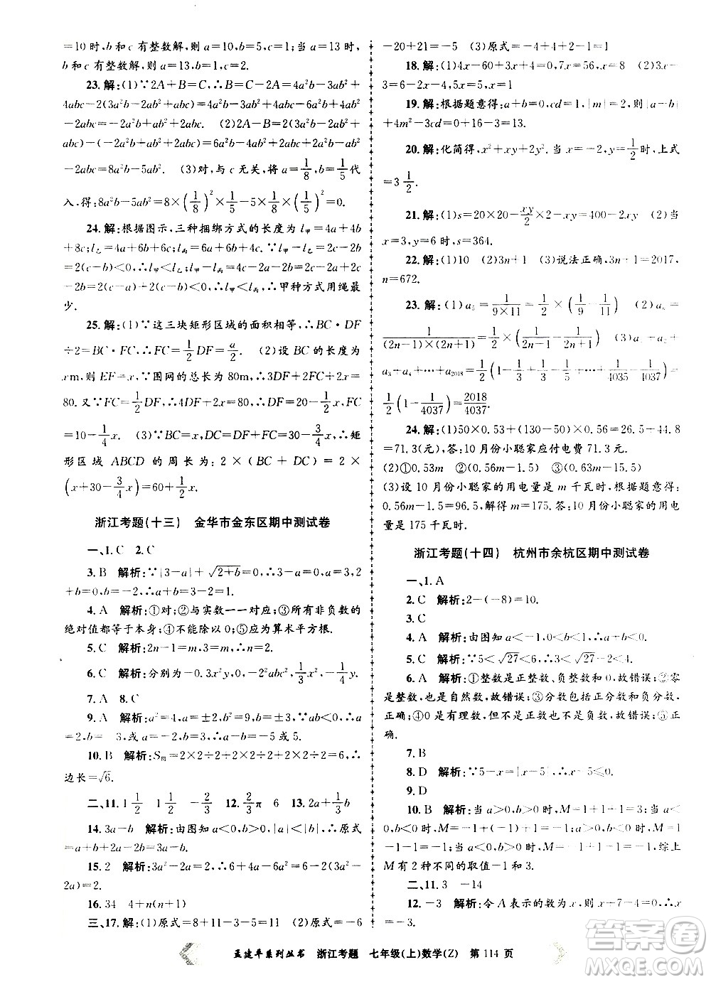 孟建平系列叢書2020年浙江考題數(shù)學(xué)七年級(jí)上冊(cè)Z浙教版答案