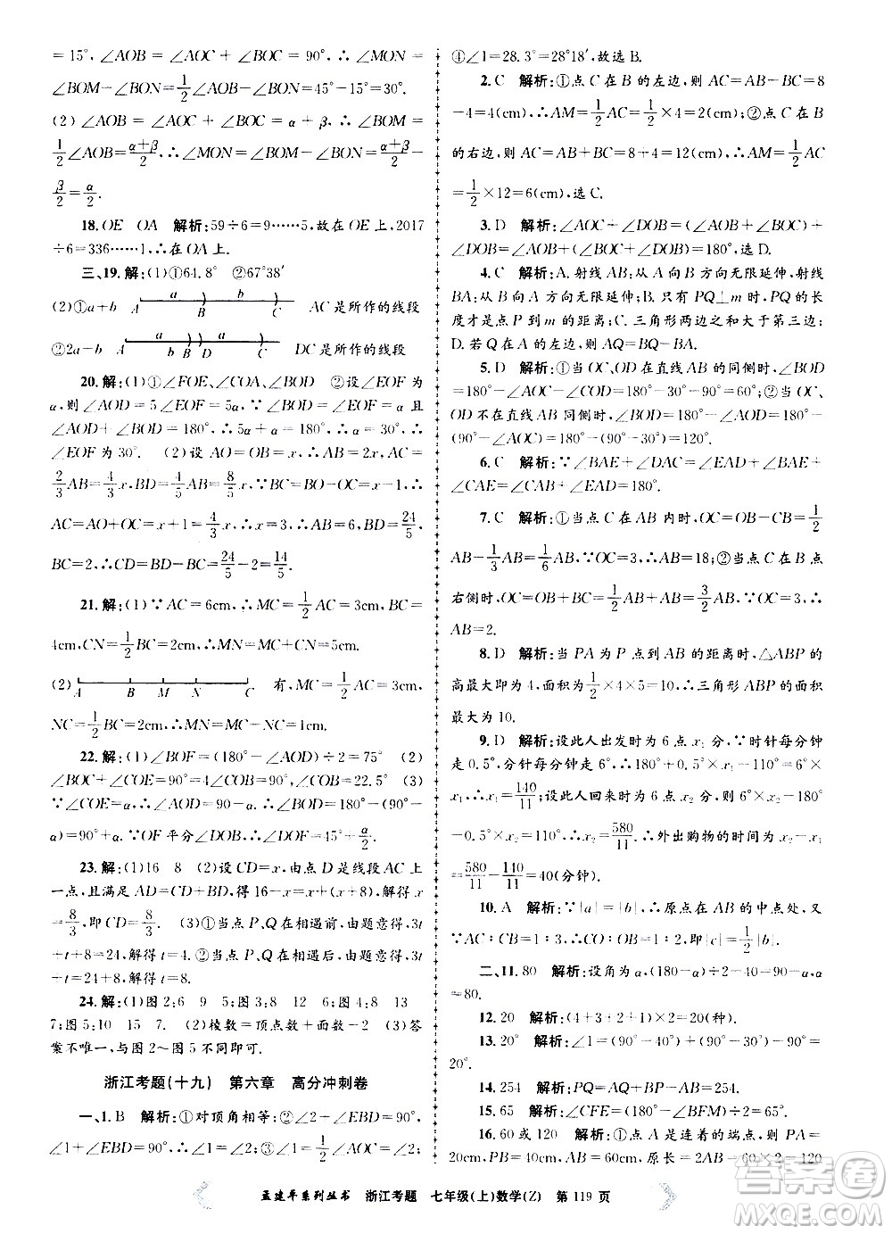 孟建平系列叢書2020年浙江考題數(shù)學(xué)七年級(jí)上冊(cè)Z浙教版答案