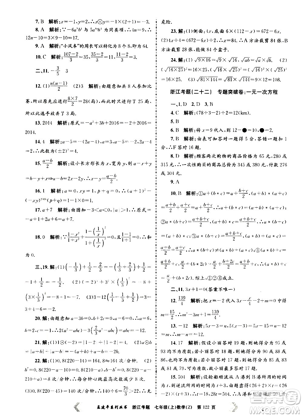 孟建平系列叢書2020年浙江考題數(shù)學(xué)七年級(jí)上冊(cè)Z浙教版答案