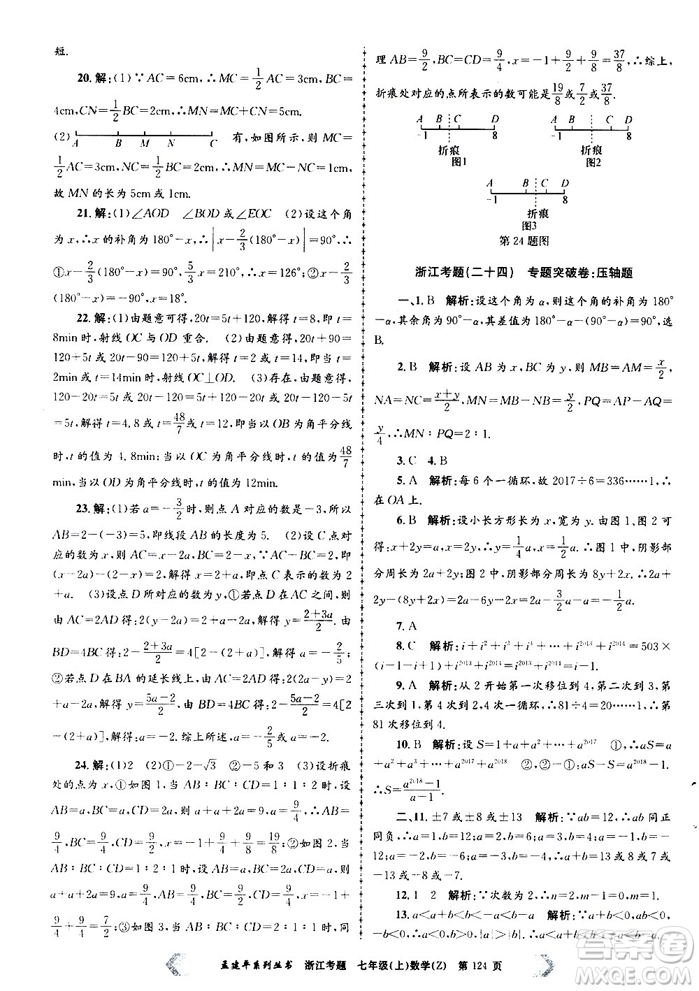 孟建平系列叢書2020年浙江考題數(shù)學(xué)七年級(jí)上冊(cè)Z浙教版答案