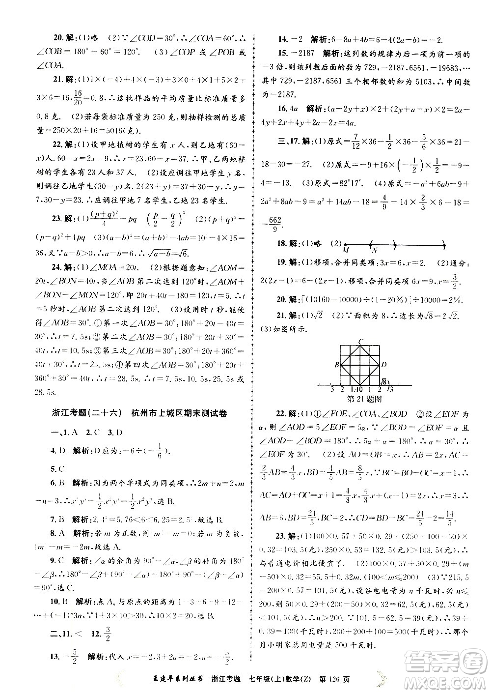 孟建平系列叢書2020年浙江考題數(shù)學(xué)七年級(jí)上冊(cè)Z浙教版答案