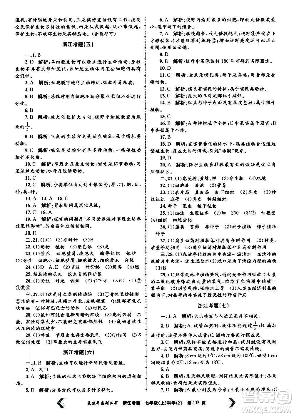 孟建平系列叢書2020年浙江考題科學(xué)七年級上冊Z浙教版答案