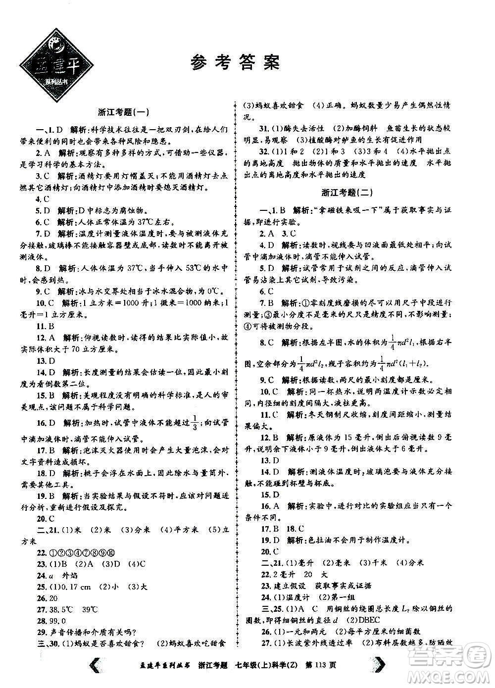 孟建平系列叢書2020年浙江考題科學(xué)七年級上冊Z浙教版答案