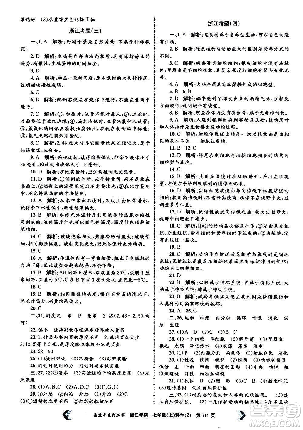 孟建平系列叢書2020年浙江考題科學(xué)七年級上冊Z浙教版答案