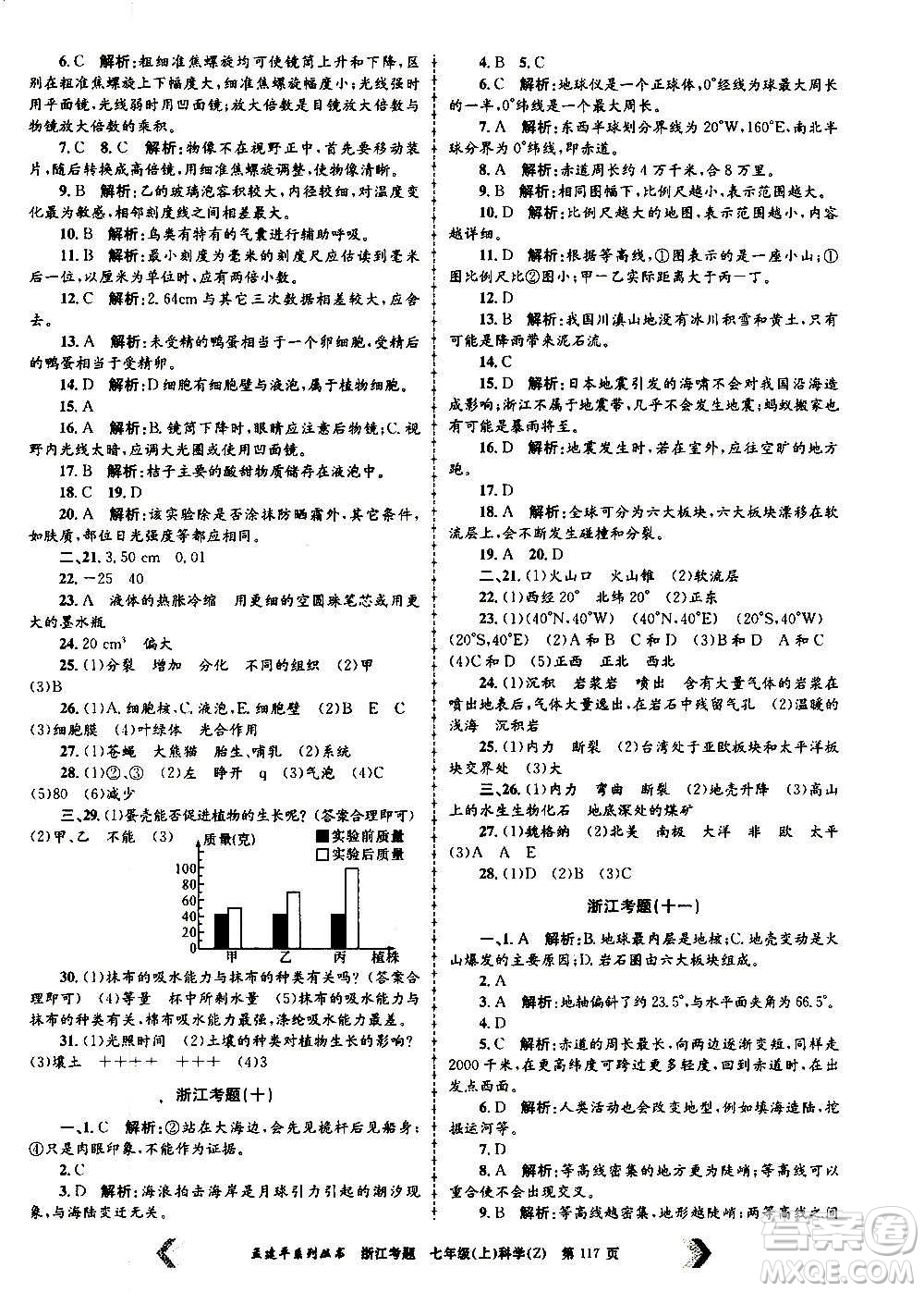 孟建平系列叢書2020年浙江考題科學(xué)七年級上冊Z浙教版答案