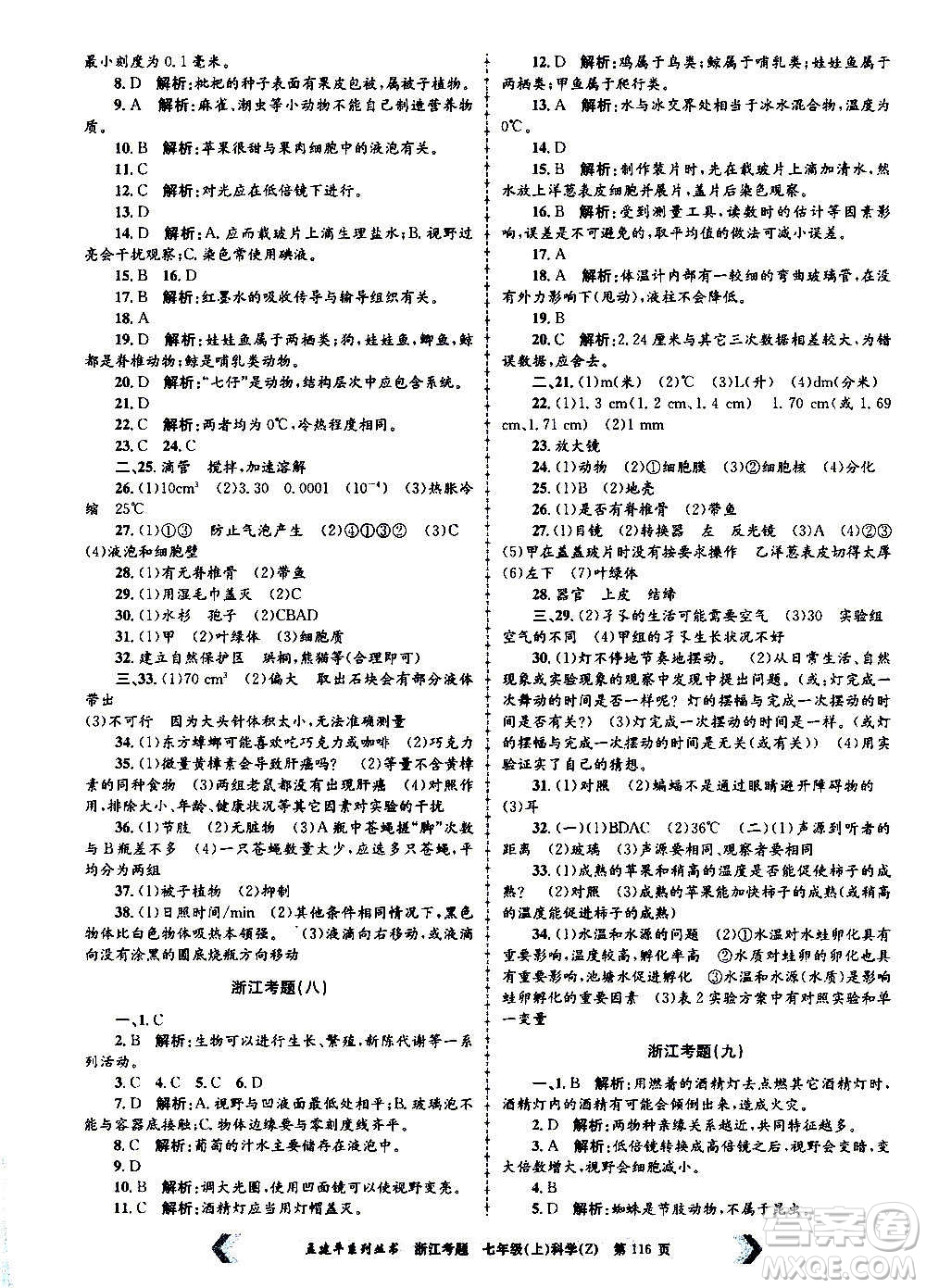 孟建平系列叢書2020年浙江考題科學(xué)七年級上冊Z浙教版答案