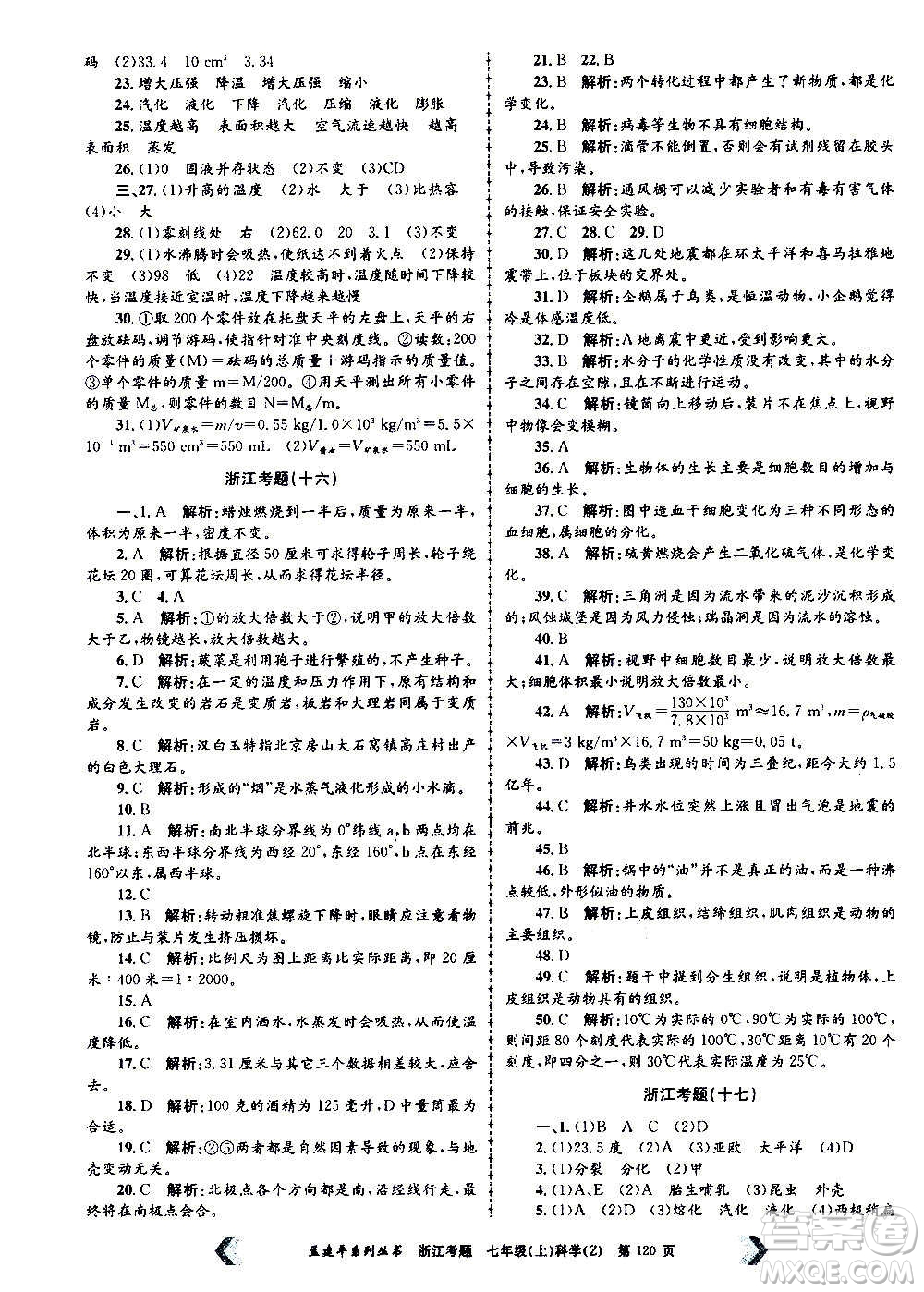 孟建平系列叢書2020年浙江考題科學(xué)七年級上冊Z浙教版答案