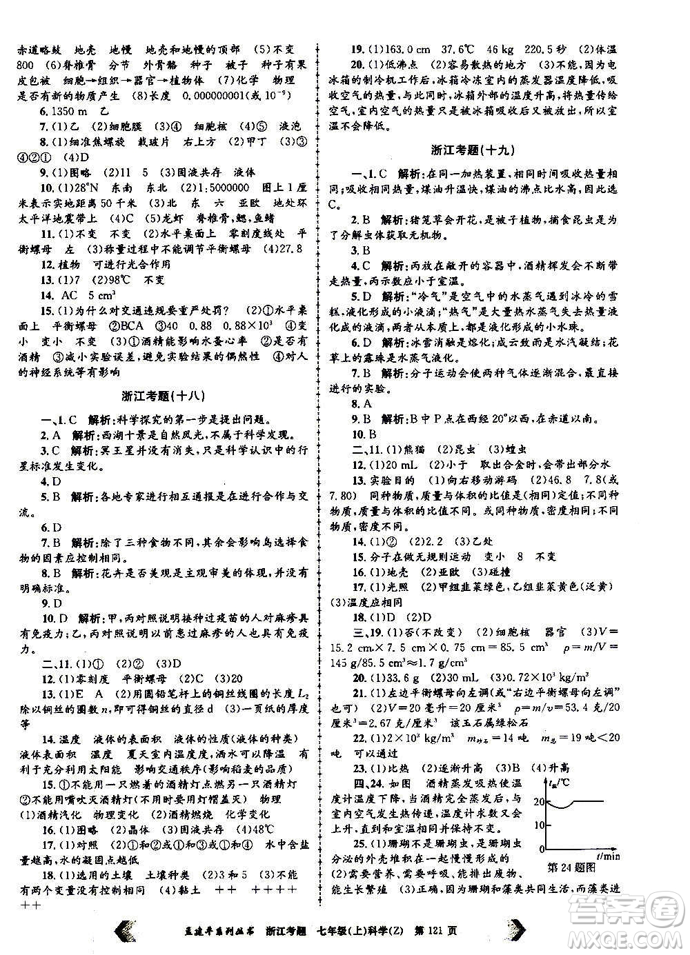 孟建平系列叢書2020年浙江考題科學(xué)七年級上冊Z浙教版答案