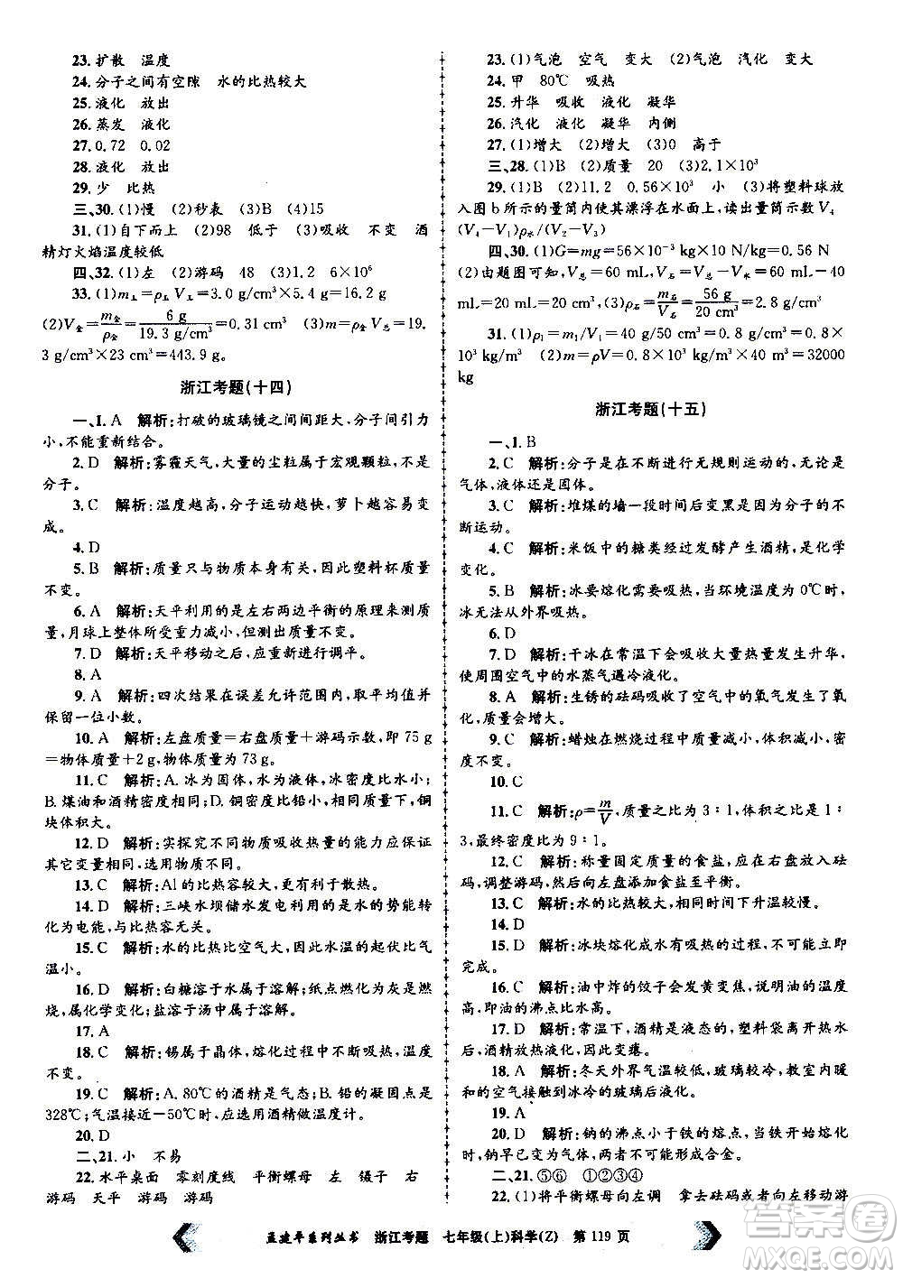 孟建平系列叢書2020年浙江考題科學(xué)七年級上冊Z浙教版答案