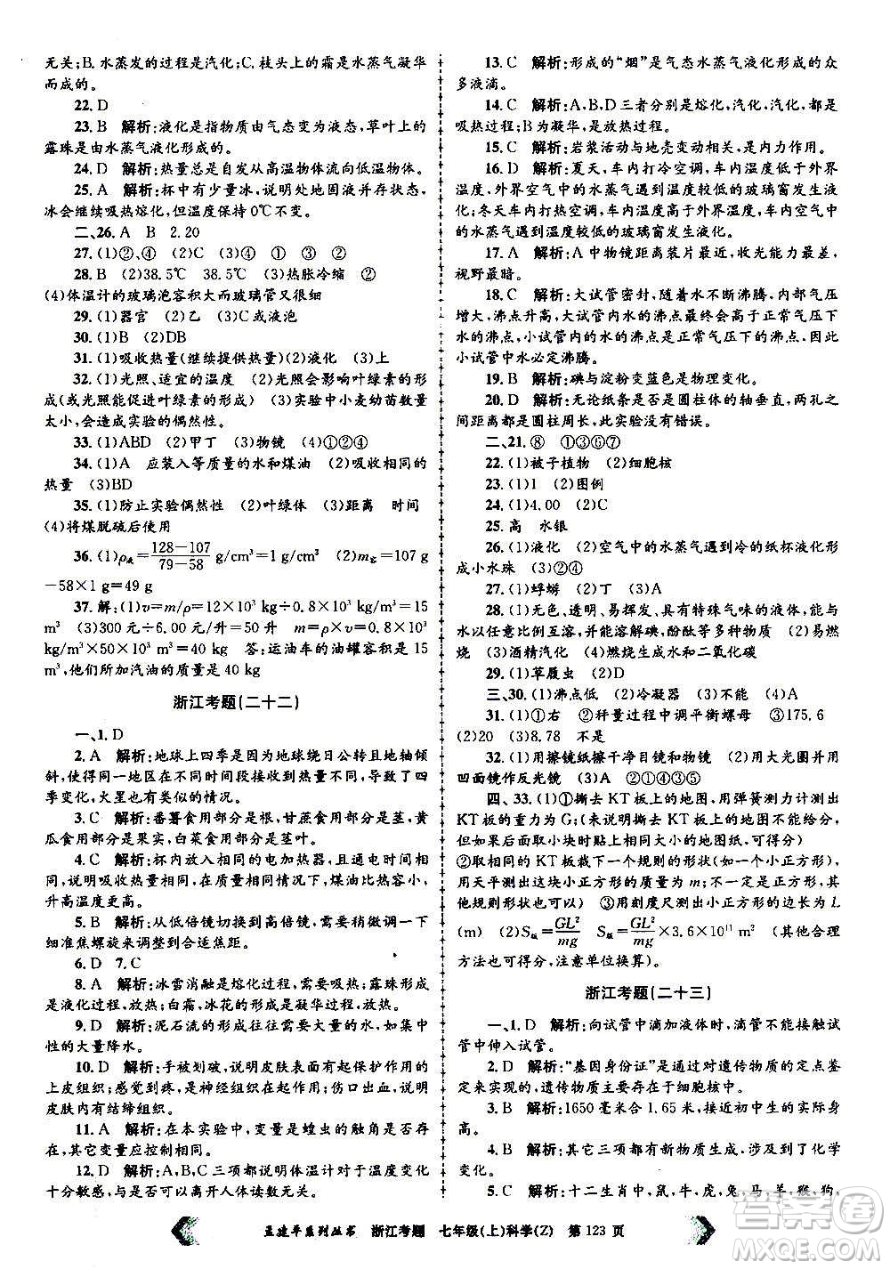 孟建平系列叢書2020年浙江考題科學(xué)七年級上冊Z浙教版答案