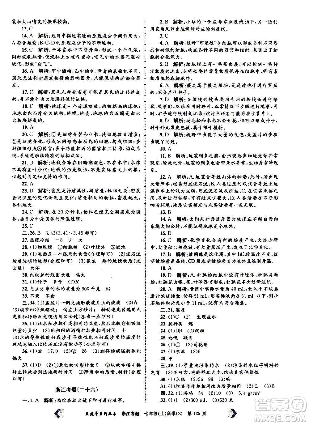 孟建平系列叢書2020年浙江考題科學(xué)七年級上冊Z浙教版答案