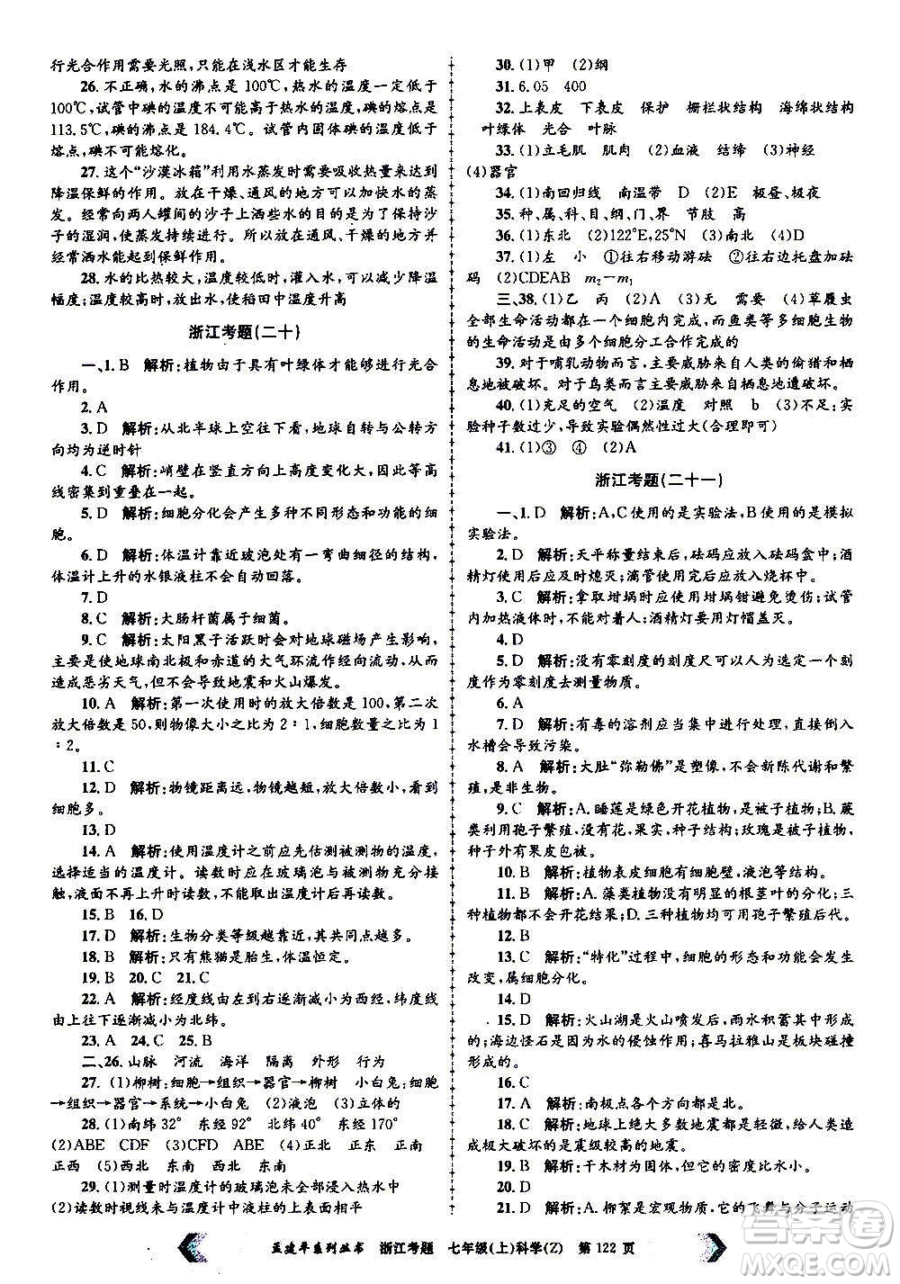 孟建平系列叢書2020年浙江考題科學(xué)七年級上冊Z浙教版答案