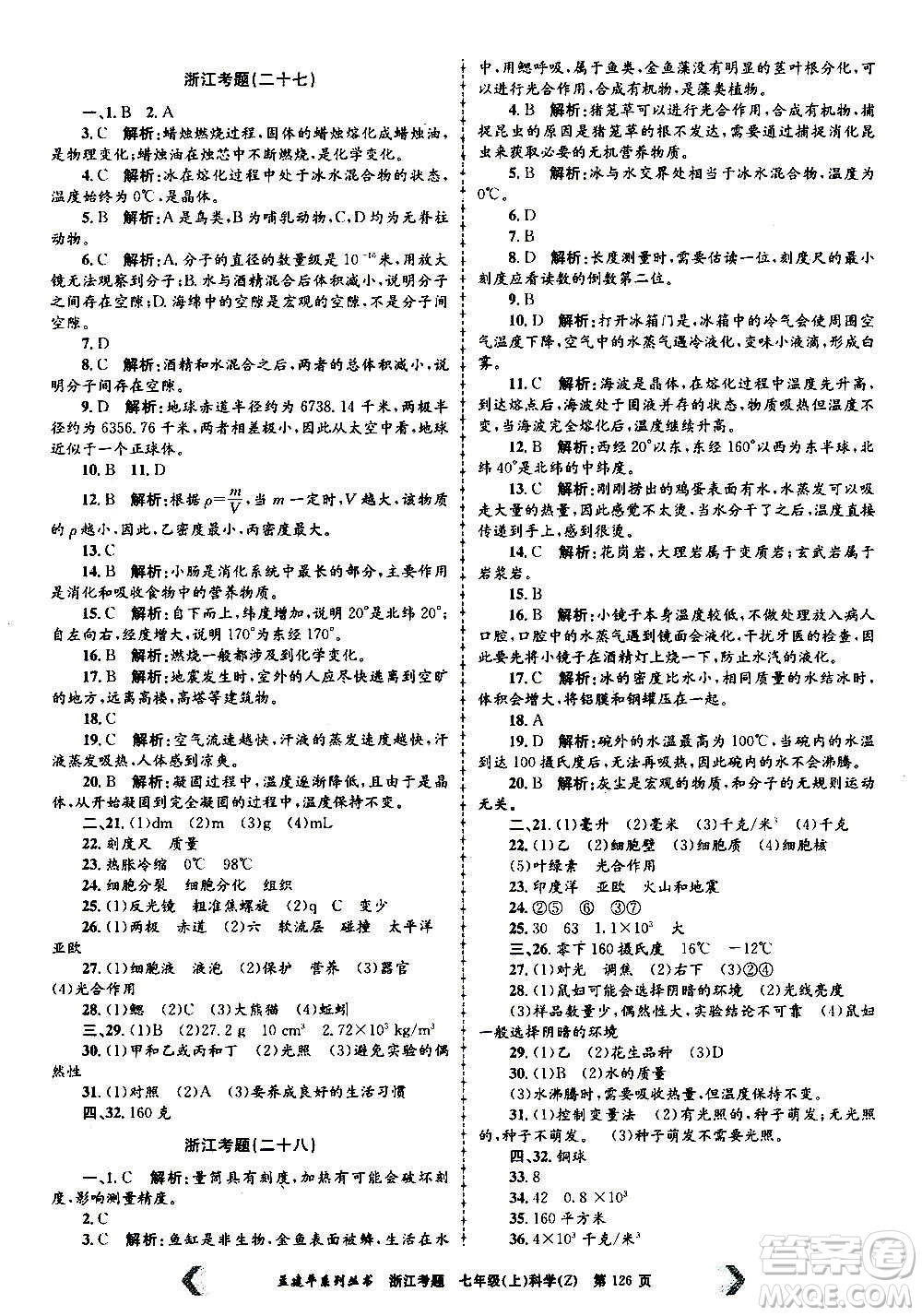 孟建平系列叢書2020年浙江考題科學(xué)七年級上冊Z浙教版答案