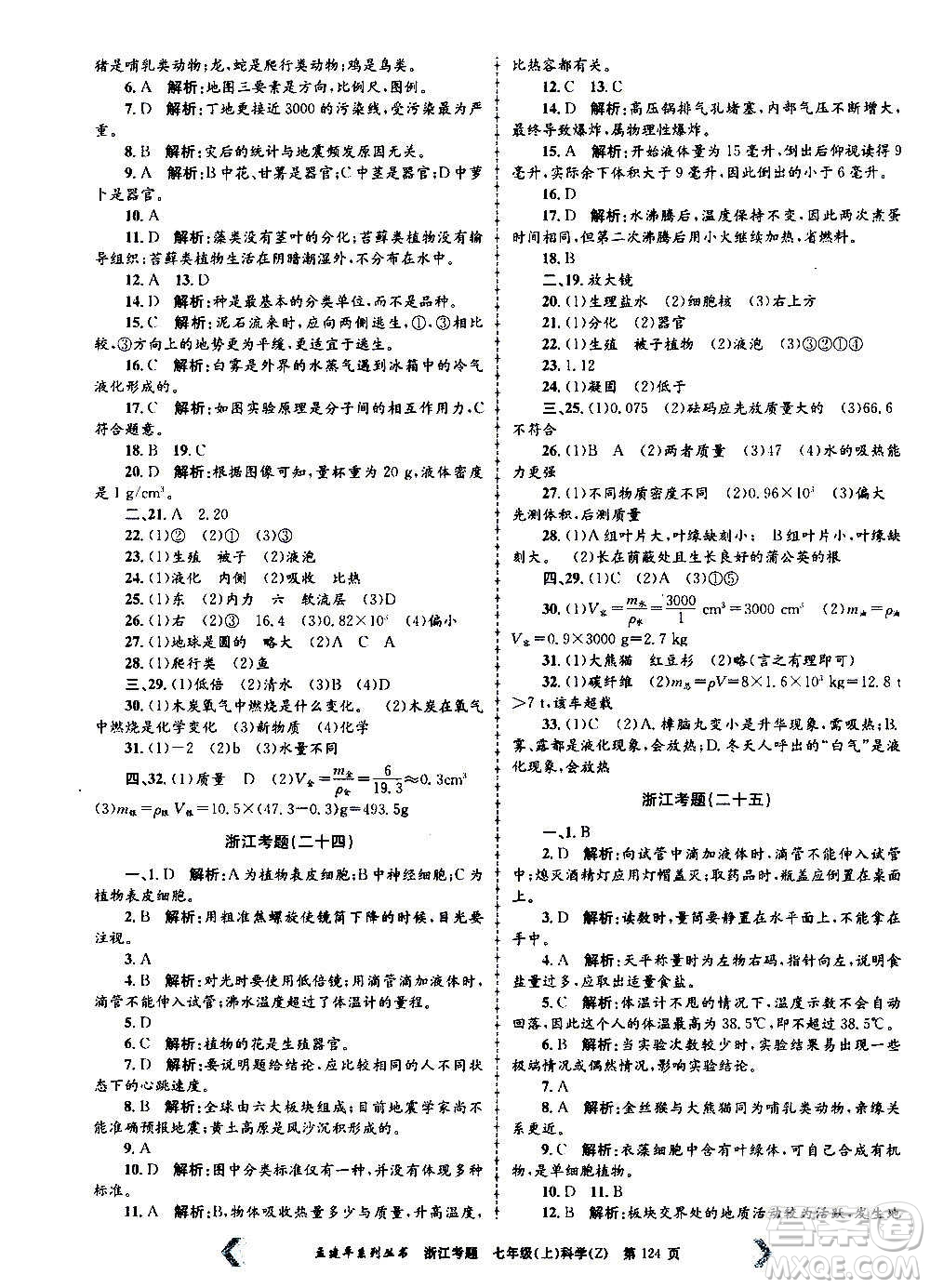 孟建平系列叢書2020年浙江考題科學(xué)七年級上冊Z浙教版答案