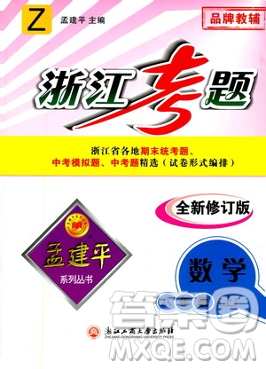 孟建平系列叢書(shū)2020年浙江考題數(shù)學(xué)八年級(jí)上冊(cè)Z浙教版答案