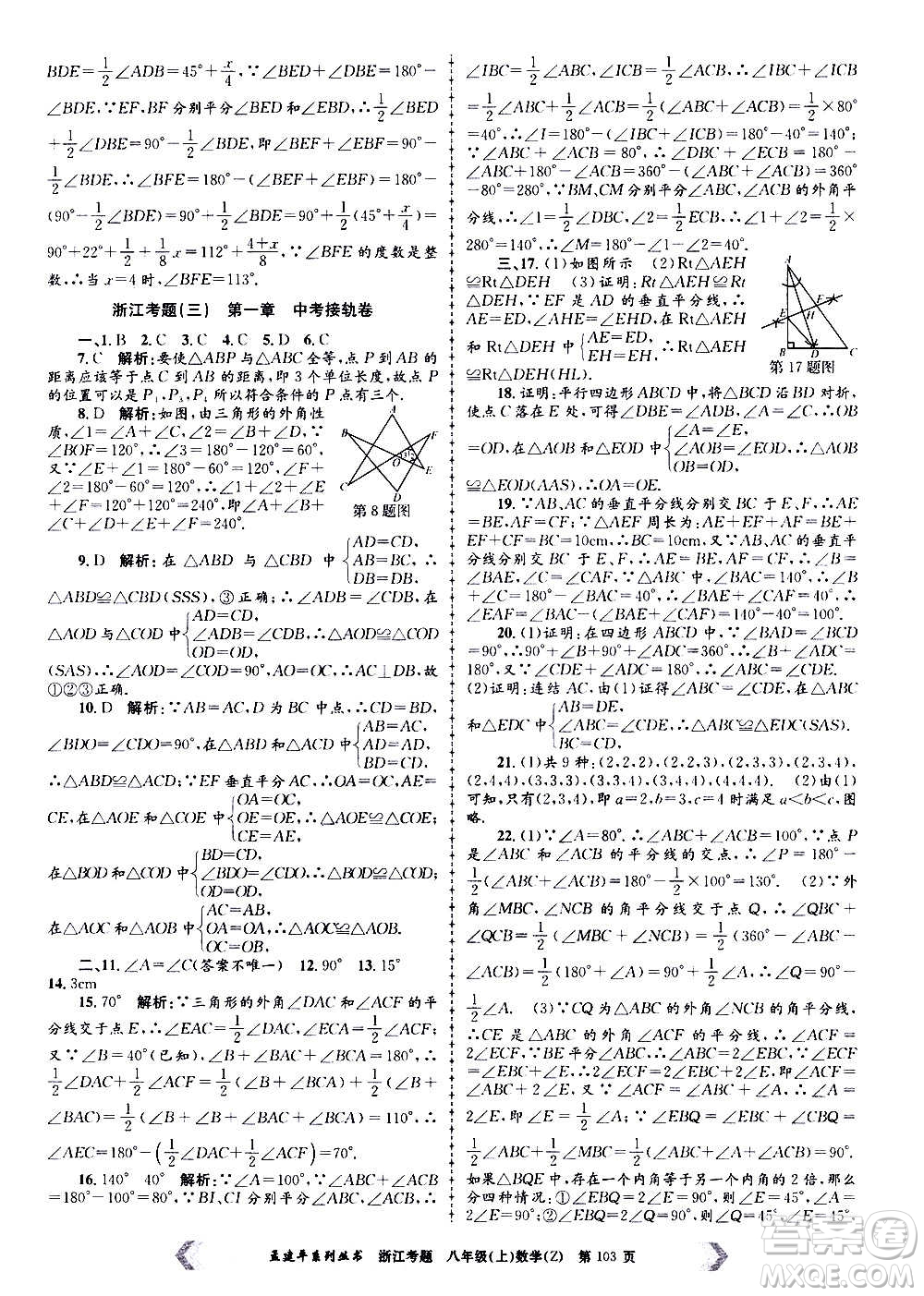 孟建平系列叢書(shū)2020年浙江考題數(shù)學(xué)八年級(jí)上冊(cè)Z浙教版答案