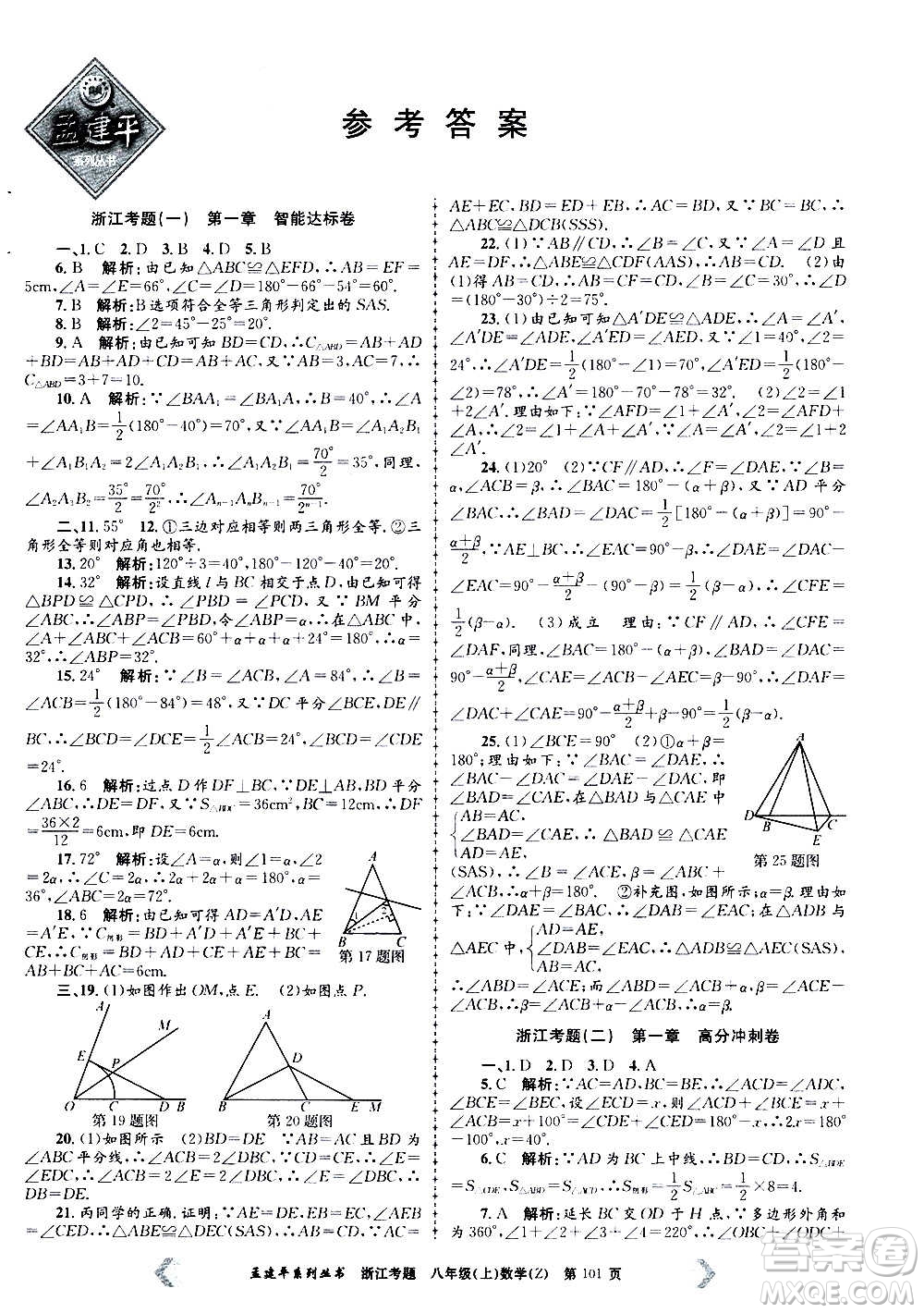 孟建平系列叢書(shū)2020年浙江考題數(shù)學(xué)八年級(jí)上冊(cè)Z浙教版答案