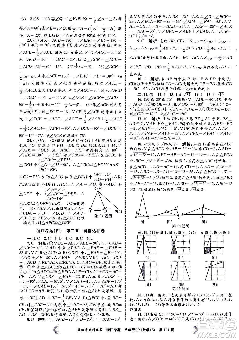 孟建平系列叢書(shū)2020年浙江考題數(shù)學(xué)八年級(jí)上冊(cè)Z浙教版答案