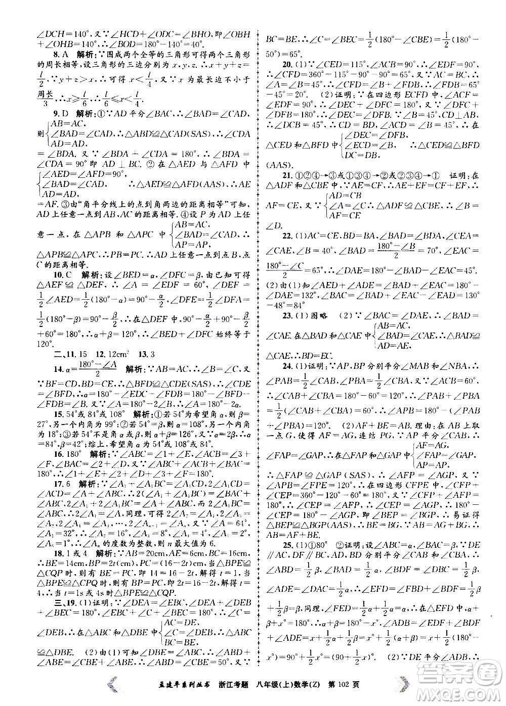 孟建平系列叢書(shū)2020年浙江考題數(shù)學(xué)八年級(jí)上冊(cè)Z浙教版答案