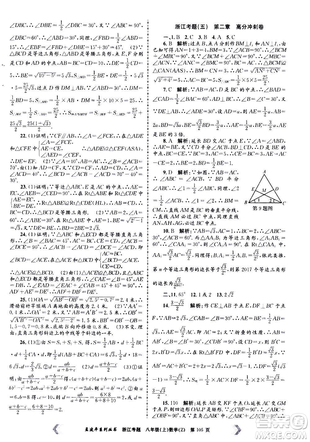 孟建平系列叢書(shū)2020年浙江考題數(shù)學(xué)八年級(jí)上冊(cè)Z浙教版答案