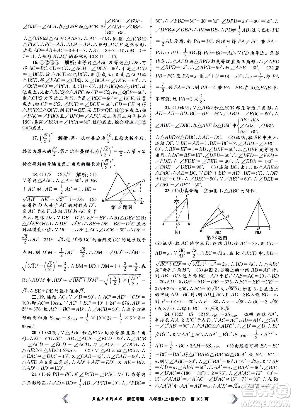 孟建平系列叢書(shū)2020年浙江考題數(shù)學(xué)八年級(jí)上冊(cè)Z浙教版答案