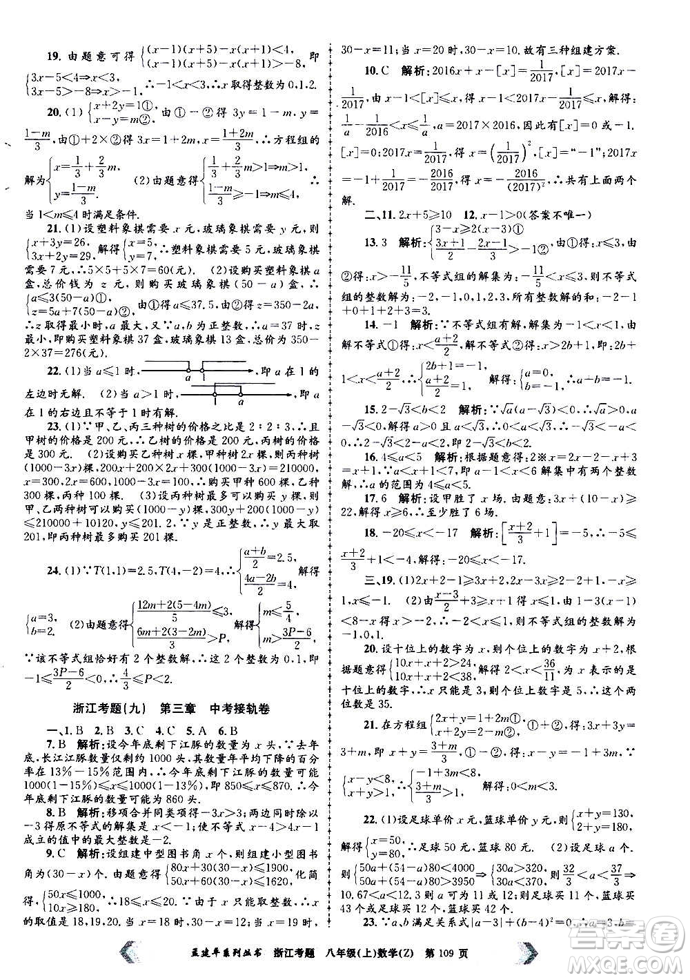 孟建平系列叢書(shū)2020年浙江考題數(shù)學(xué)八年級(jí)上冊(cè)Z浙教版答案