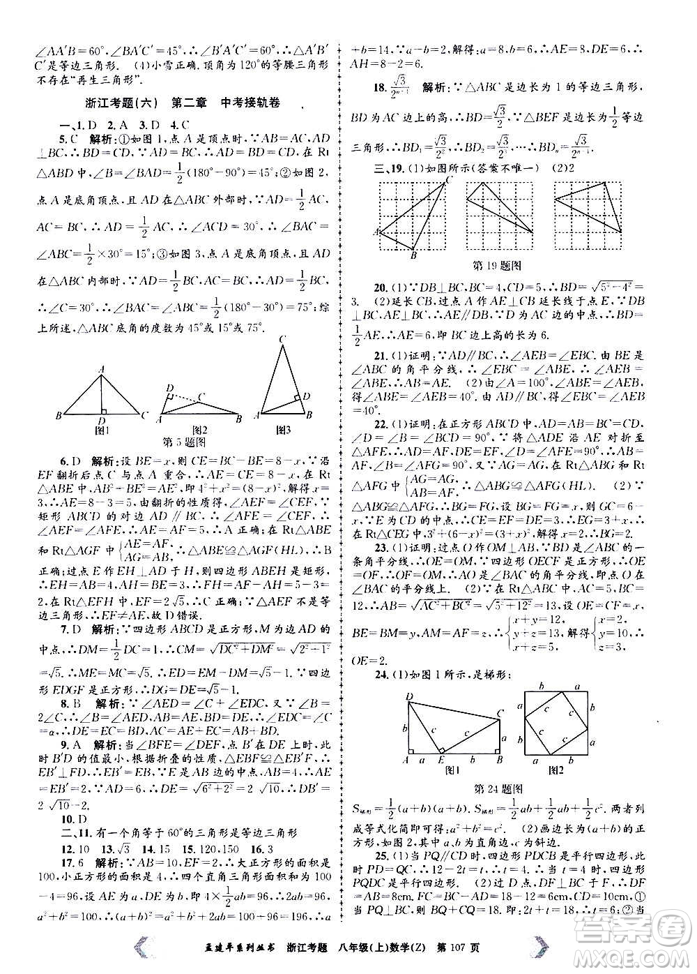 孟建平系列叢書(shū)2020年浙江考題數(shù)學(xué)八年級(jí)上冊(cè)Z浙教版答案