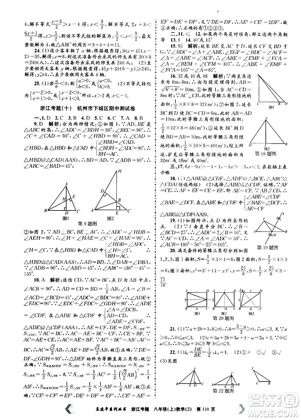 孟建平系列叢書(shū)2020年浙江考題數(shù)學(xué)八年級(jí)上冊(cè)Z浙教版答案