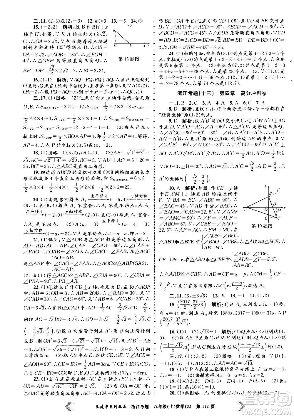 孟建平系列叢書(shū)2020年浙江考題數(shù)學(xué)八年級(jí)上冊(cè)Z浙教版答案