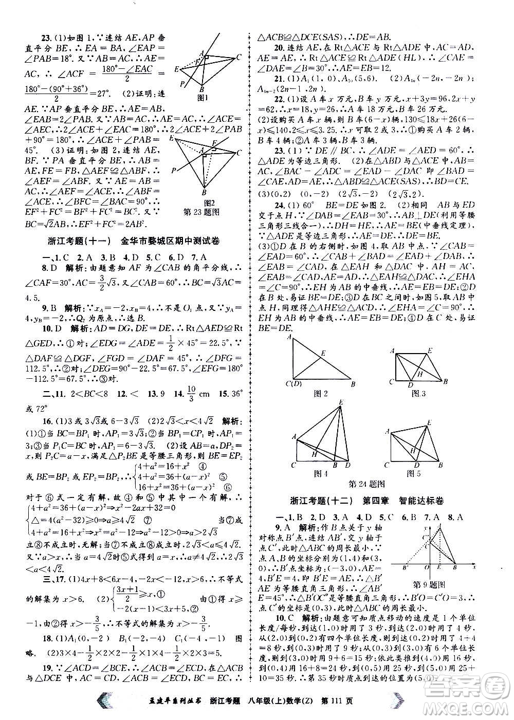 孟建平系列叢書(shū)2020年浙江考題數(shù)學(xué)八年級(jí)上冊(cè)Z浙教版答案