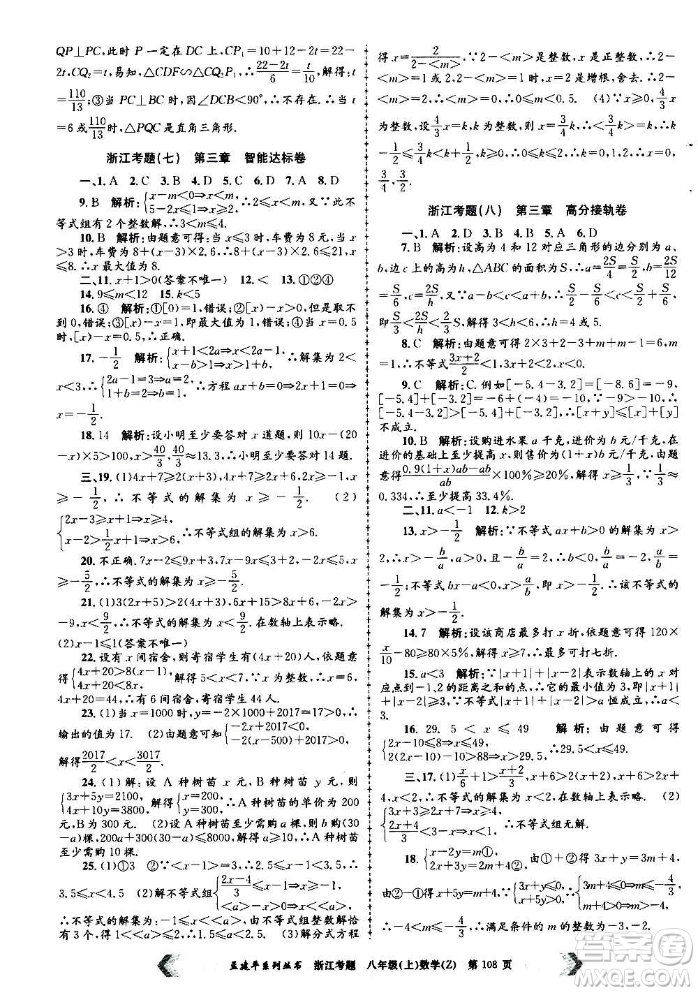 孟建平系列叢書(shū)2020年浙江考題數(shù)學(xué)八年級(jí)上冊(cè)Z浙教版答案