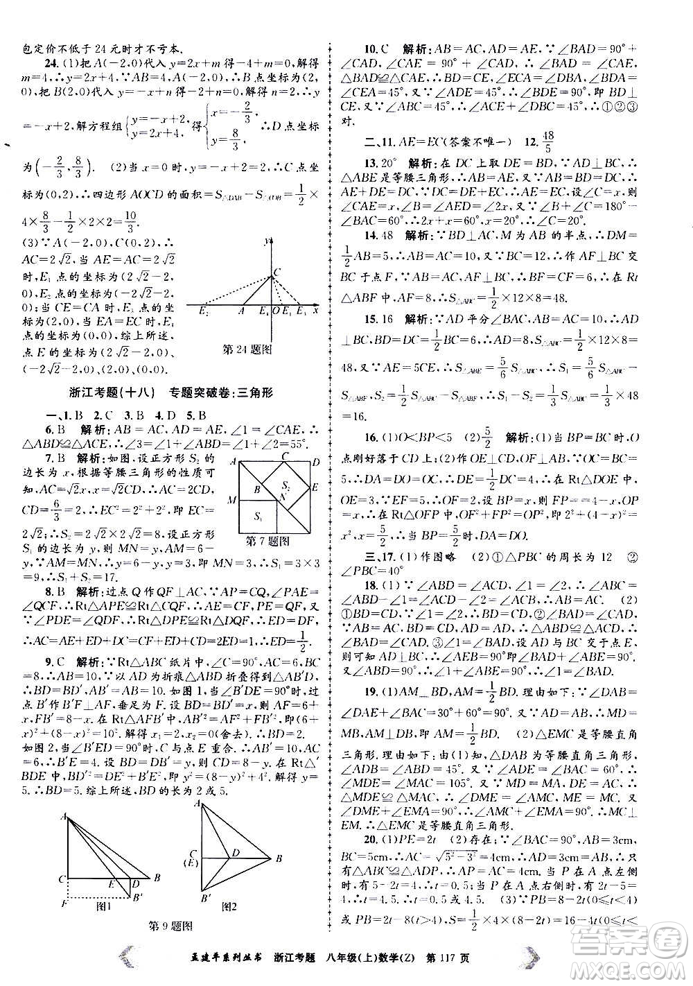 孟建平系列叢書(shū)2020年浙江考題數(shù)學(xué)八年級(jí)上冊(cè)Z浙教版答案