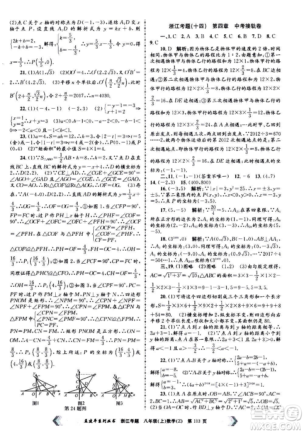 孟建平系列叢書(shū)2020年浙江考題數(shù)學(xué)八年級(jí)上冊(cè)Z浙教版答案