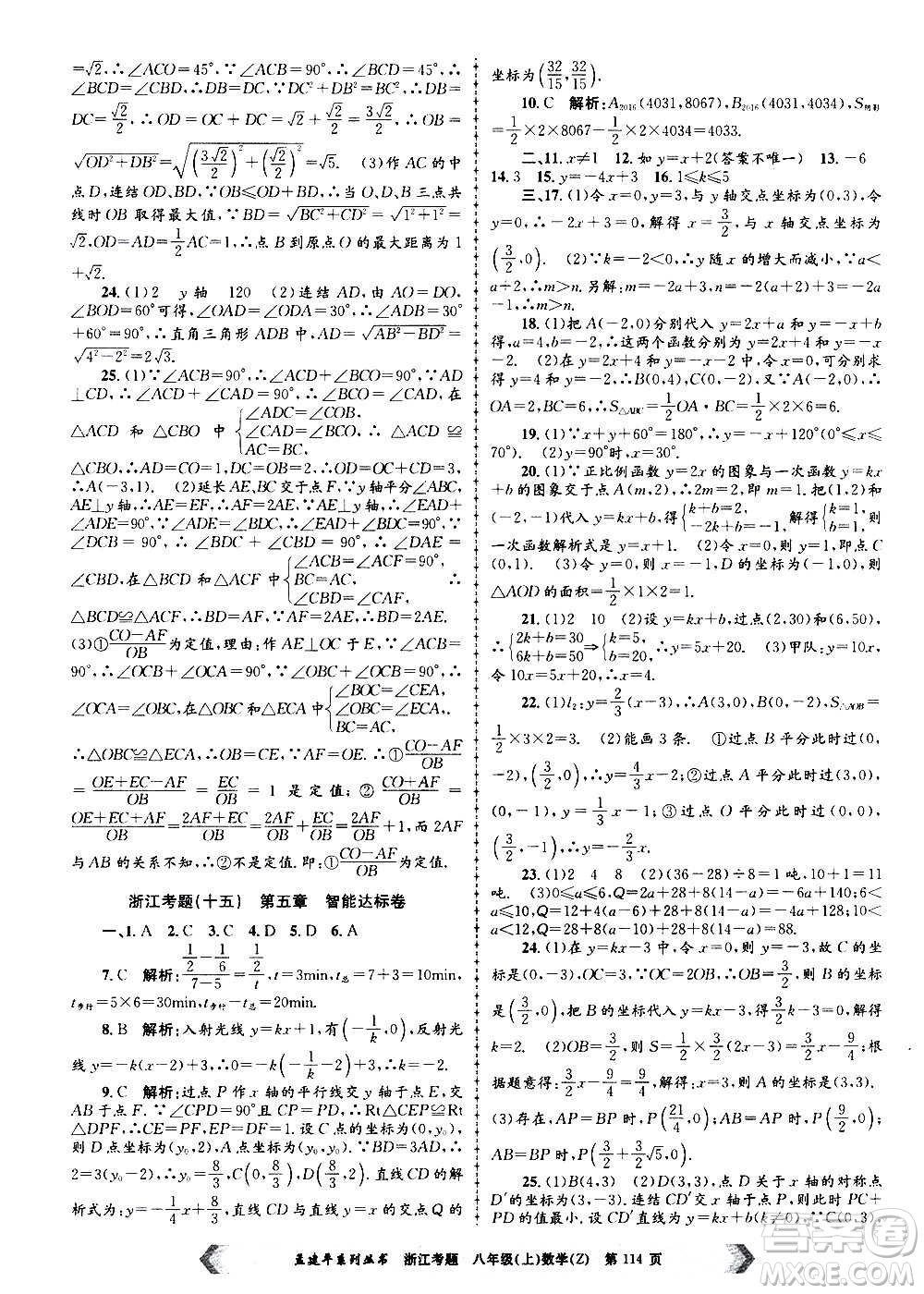 孟建平系列叢書(shū)2020年浙江考題數(shù)學(xué)八年級(jí)上冊(cè)Z浙教版答案