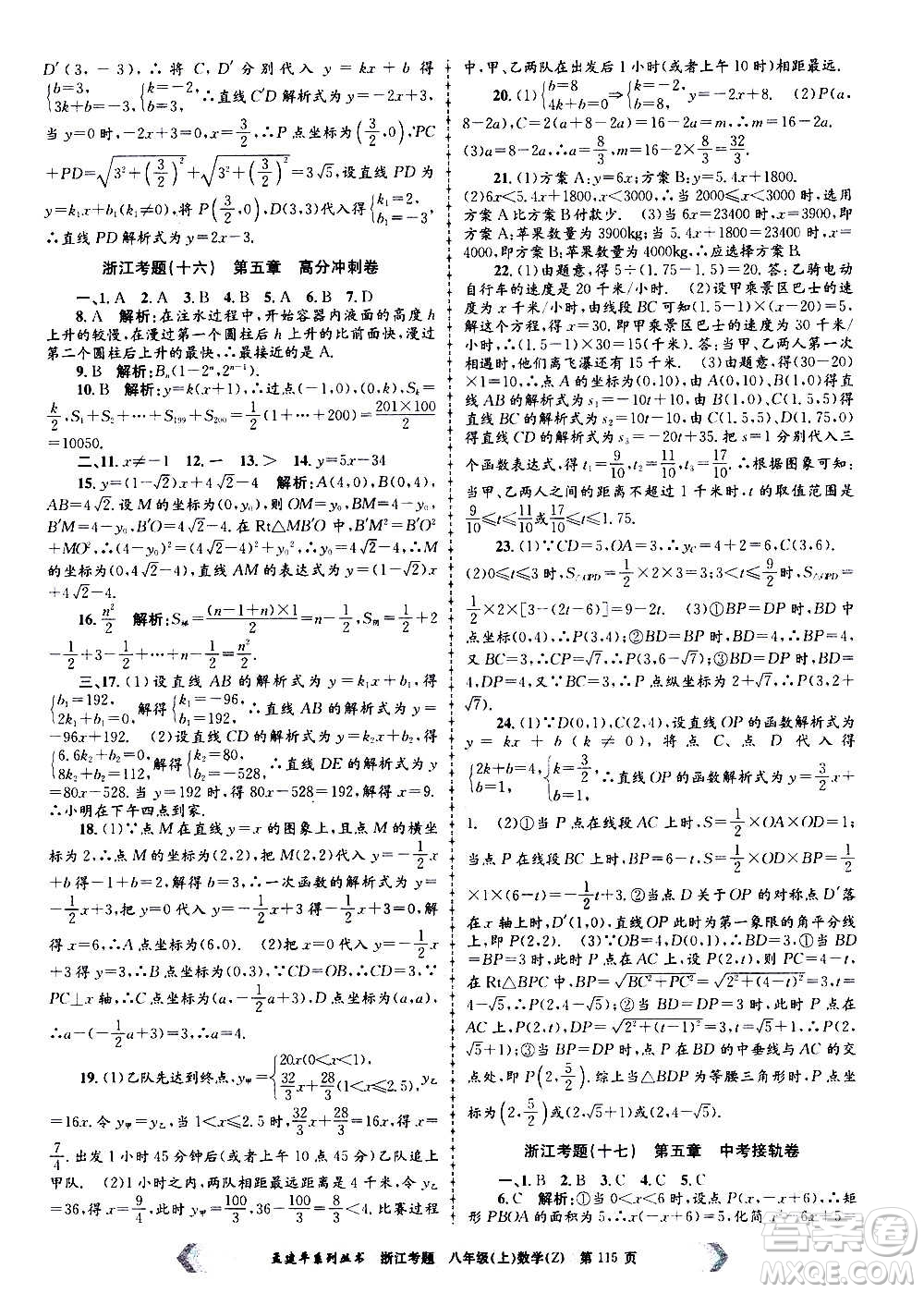 孟建平系列叢書(shū)2020年浙江考題數(shù)學(xué)八年級(jí)上冊(cè)Z浙教版答案