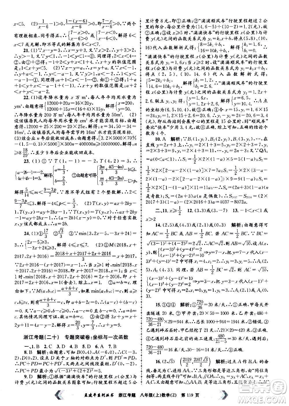 孟建平系列叢書(shū)2020年浙江考題數(shù)學(xué)八年級(jí)上冊(cè)Z浙教版答案