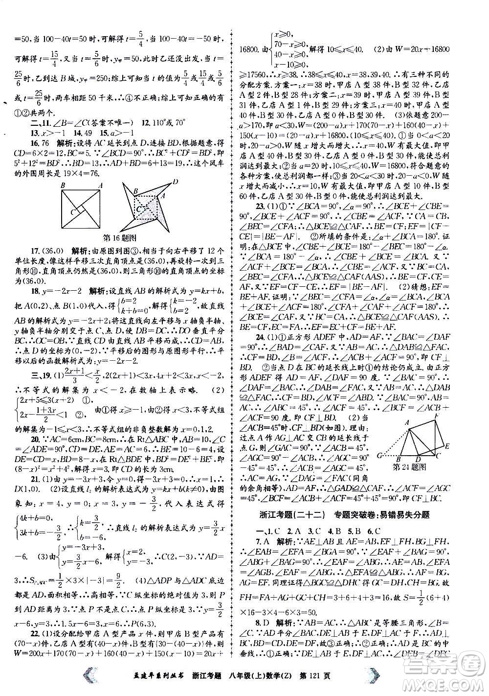 孟建平系列叢書(shū)2020年浙江考題數(shù)學(xué)八年級(jí)上冊(cè)Z浙教版答案