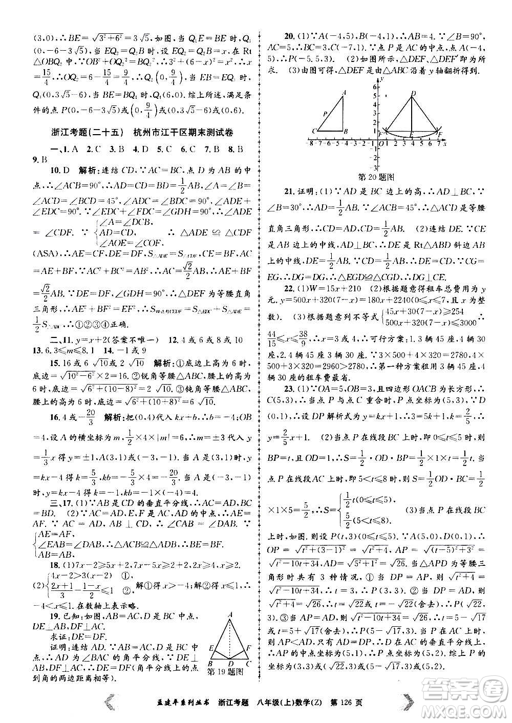 孟建平系列叢書(shū)2020年浙江考題數(shù)學(xué)八年級(jí)上冊(cè)Z浙教版答案