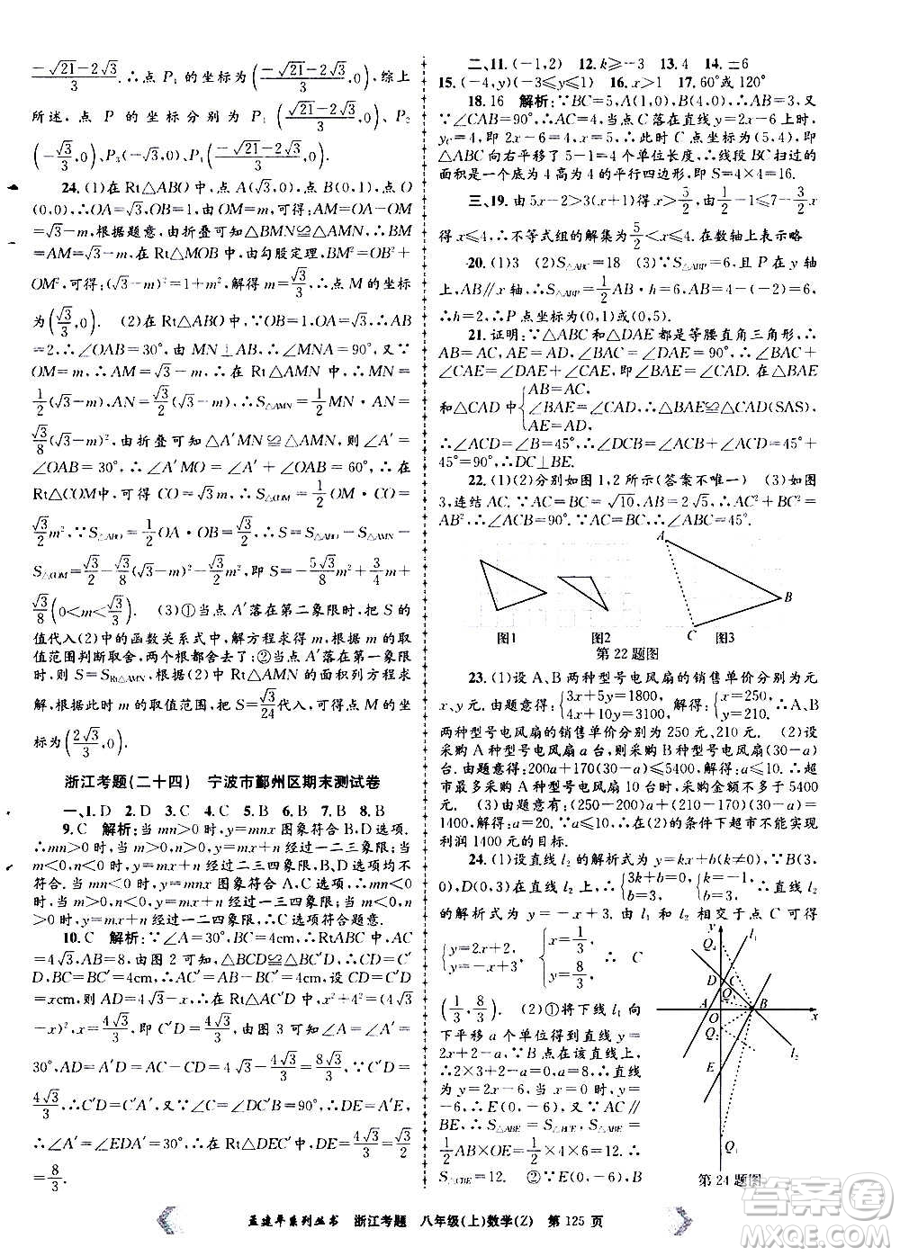 孟建平系列叢書(shū)2020年浙江考題數(shù)學(xué)八年級(jí)上冊(cè)Z浙教版答案